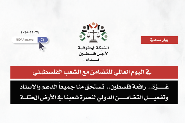 في اليوم العالمي للتضامن مع الشعب الفلسطيني : غـزة..  رافعة فلسطين..  تستحق منا جميعاً الدعم والاسناد وتفعيل التضامن الدولي لنصرة شعبنا في الأرض المحتلــة
